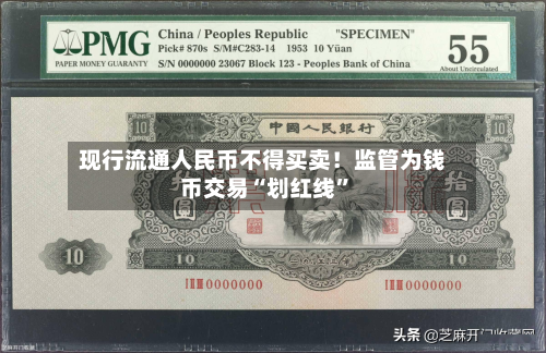 现行流通人民币不得买卖！监管为钱币交易“划红线	”-第3张图片