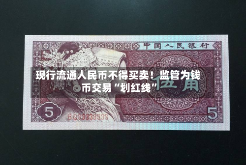 现行流通人民币不得买卖！监管为钱币交易“划红线”-第2张图片