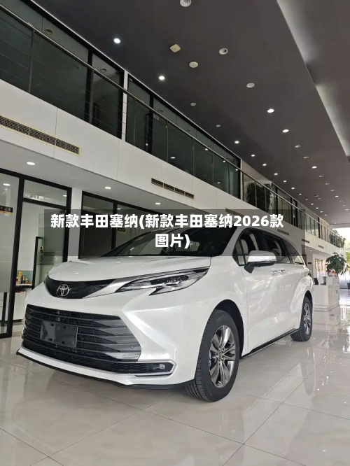 新款丰田塞纳(新款丰田塞纳2026款图片)