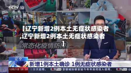 【辽宁新增2例本土无症状感染者,辽宁新增2例本土无症状感染者】