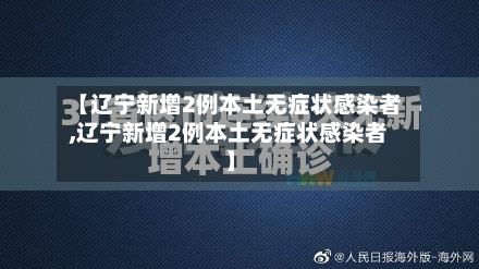 【辽宁新增2例本土无症状感染者,辽宁新增2例本土无症状感染者】-第2张图片