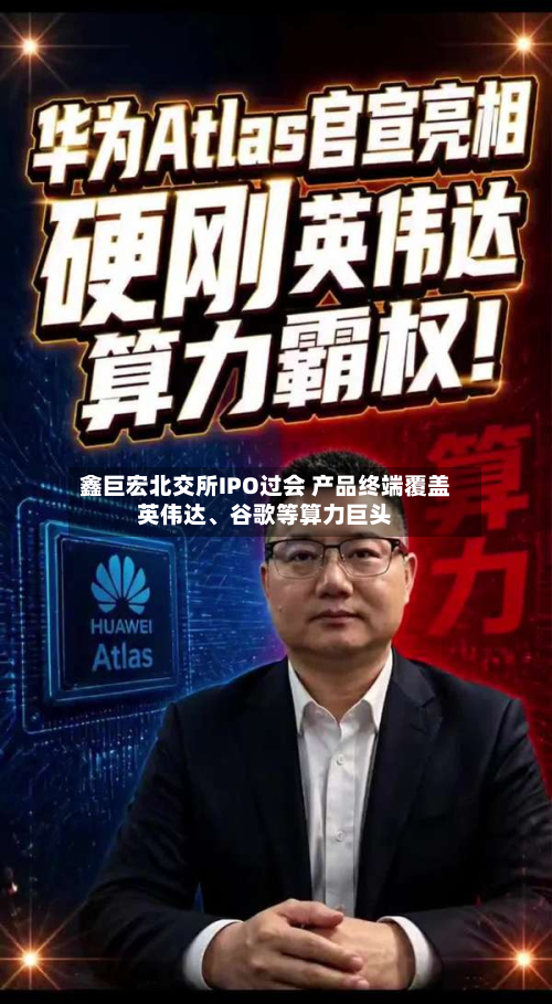 鑫巨宏北交所IPO过会 产品终端覆盖英伟达	、谷歌等算力巨头-第2张图片