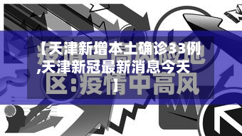 【天津新增本土确诊33例,天津新冠最新消息今天】