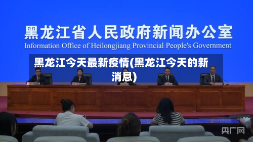 黑龙江今天最新疫情(黑龙江今天的新消息)