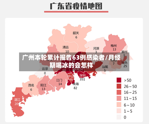 广州本轮累计报告63例感染者/月经期喝冰的会怎样-第2张图片