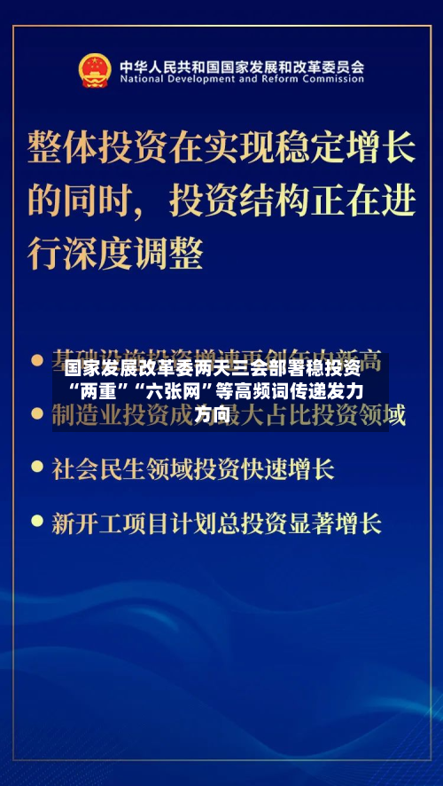 国家发展改革委两天三会部署稳投资 “两重	”“六张网”等高频词传递发力方向-第2张图片