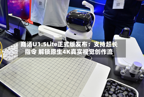 商汤U1.5Lite正式版发布:支持超长指令 解锁原生4K真实视觉创作流