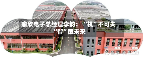 瑜欣电子总经理李韵： “机”不可失 “智”取未来-第2张图片