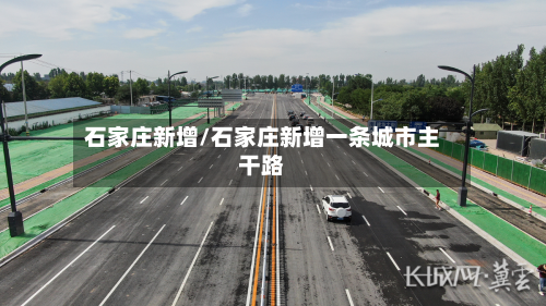 石家庄新增/石家庄新增一条城市主干路