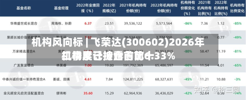 机构风向标 | 飞荣达(300602)2026年二季度已披露前前十
机构累计持仓占比6.33%
