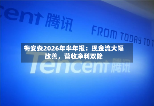 梅安森2026年半年报:现金流大幅改善,营收净利双降