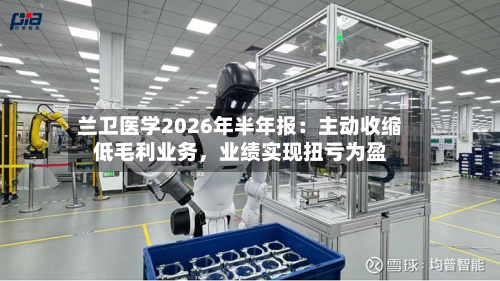 兰卫医学2026年半年报:主动收缩低毛利业务,业绩实现扭亏为盈