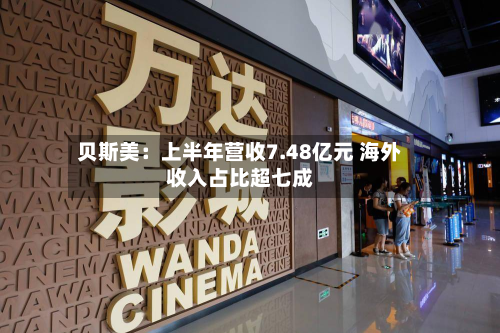贝斯美：上半年营收7.48亿元 海外收入占比超七成-第3张图片