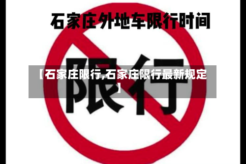 【石家庄限行,石家庄限行最新规定】