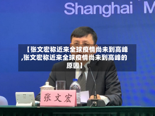 【张文宏称近来全球疫情尚未到高峰,张文宏称近来全球疫情尚未到高峰的原因】-第2张图片