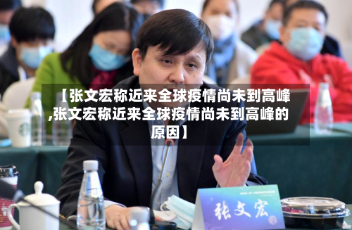 【张文宏称近来全球疫情尚未到高峰,张文宏称近来全球疫情尚未到高峰的原因】
