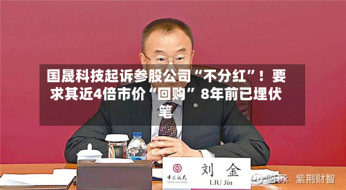 国晟科技起诉参股公司“不分红”！要求其近4倍市价“回购” 8年前已埋伏笔-第2张图片