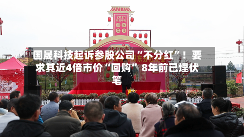 国晟科技起诉参股公司“不分红”!要求其近4倍市价“回购” 8年前已埋伏笔