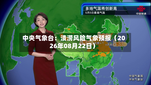 中央气象台：渍涝风险气象预报（2026年08月22日）-第2张图片