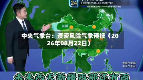 中央气象台：渍涝风险气象预报（2026年08月22日）-第3张图片