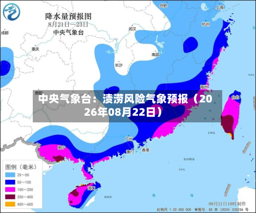 中央气象台：渍涝风险气象预报（2026年08月22日）-第1张图片