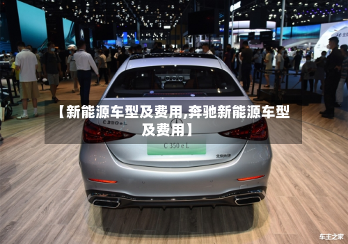 【新能源车型及费用,奔驰新能源车型及费用】