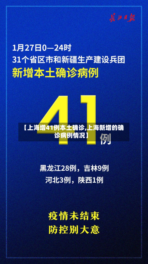 【上海增41例本土确诊,上海新增的确诊病例情况】