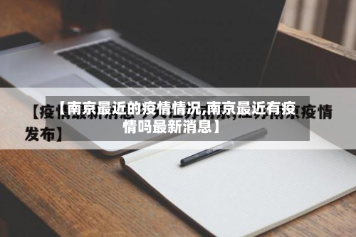 【南京最近的疫情情况,南京最近有疫情吗最新消息】-第2张图片