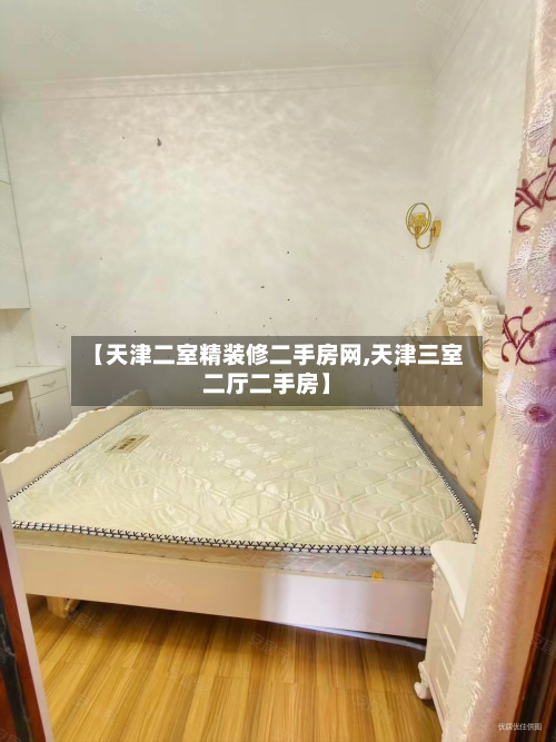 【天津二室精装修二手房网,天津三室二厅二手房】