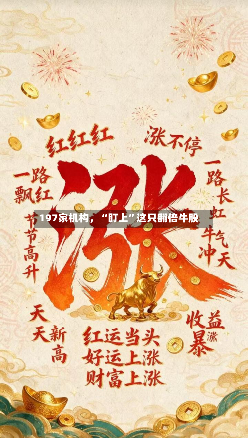 197家机构，“盯上	”这只翻倍牛股-第2张图片