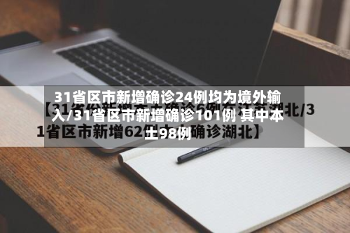 31省区市新增确诊24例均为境外输入/31省区市新增确诊101例 其中本土98例-第2张图片