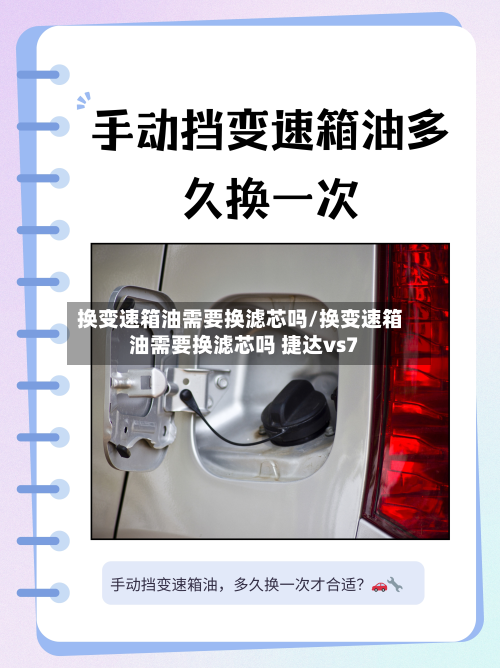 换变速箱油需要换滤芯吗/换变速箱油需要换滤芯吗 捷达vs7