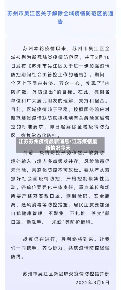 江苏苏州疫情最新消息/江苏疫情最新情况今天-第3张图片
