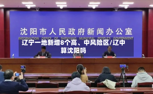 辽宁一地新增8个高、中风险区/辽中算沈阳吗-第2张图片