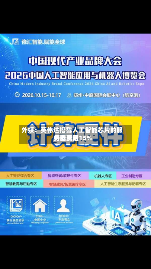 外媒:英伟达搭载人工智能芯片的服务器费用
将上涨超15%
