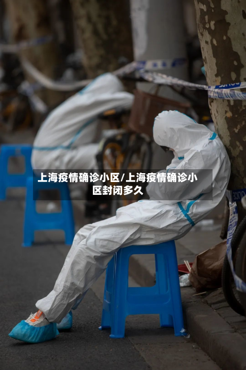 上海疫情确诊小区/上海疫情确诊小区封闭多久-第2张图片