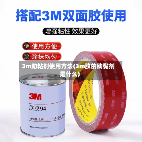 3m助粘剂使用方法(3m胶的助黏剂是什么)-第2张图片