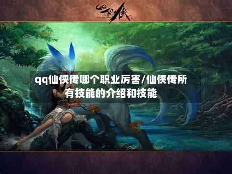 qq仙侠传哪个职业厉害/仙侠传所有技能的介绍和技能
