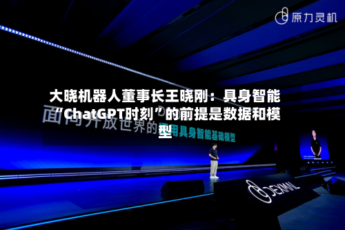 大晓机器人董事长王晓刚：具身智能“ChatGPT时刻	”的前提是数据和模型-第2张图片