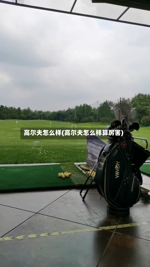 高尔夫怎么样(高尔夫怎么样算厉害)