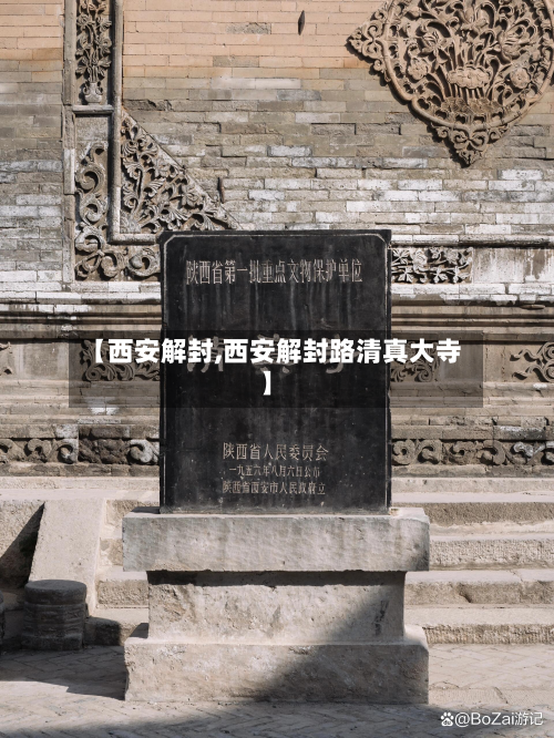 【西安解封,西安解封路清真大寺】