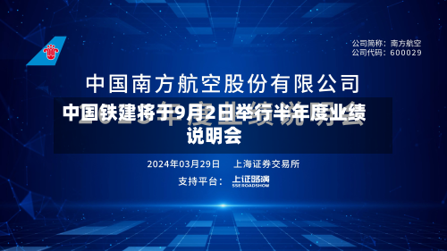 中国铁建将于9月2日举行半年度业绩说明会