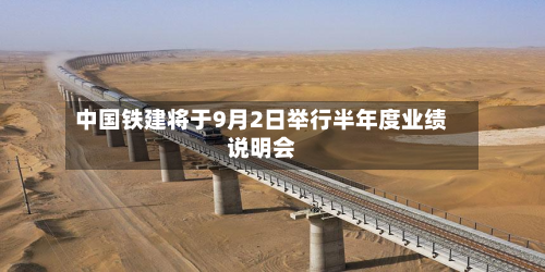 中国铁建将于9月2日举行半年度业绩说明会-第2张图片