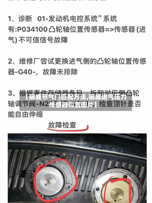【骊威节气门匹配方法,骊威进气压力传感器位置图片】
