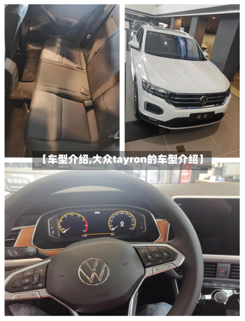 【车型介绍,大众tayron的车型介绍】