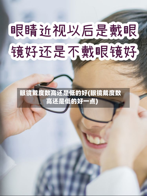 眼镜戴度数高还是低的好(眼镜戴度数高还是低的好一点)-第2张图片