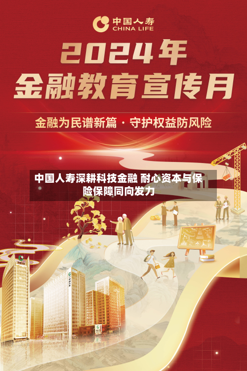 中国人寿深耕科技金融 耐心资本与保险保障同向发力