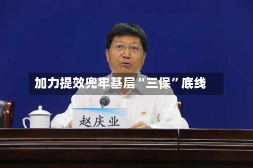 加力提效兜牢基层“三保	”底线-第2张图片