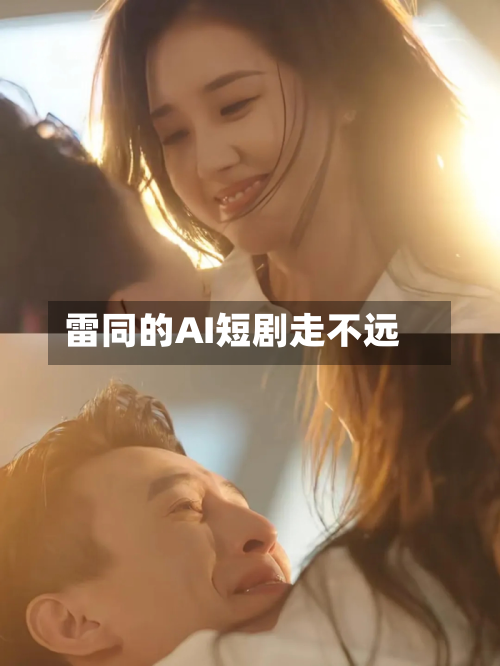 雷同的AI短剧走不远