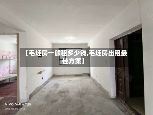 【毛坯房一般租多少钱,毛坯房出租最佳方案】